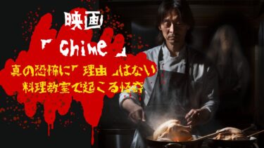 黒沢清の映画「chime」が怖い理由5選・登場人物たちの行動を考察