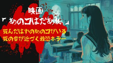 映画「あのコはだぁれ?」怖さレベルMAXのあらすじ・恐怖ポイントを解説！