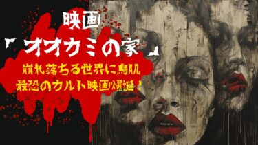 映画「オオカミの家」のネタバレ・レビュー！隠された恐怖の暗喩を考察